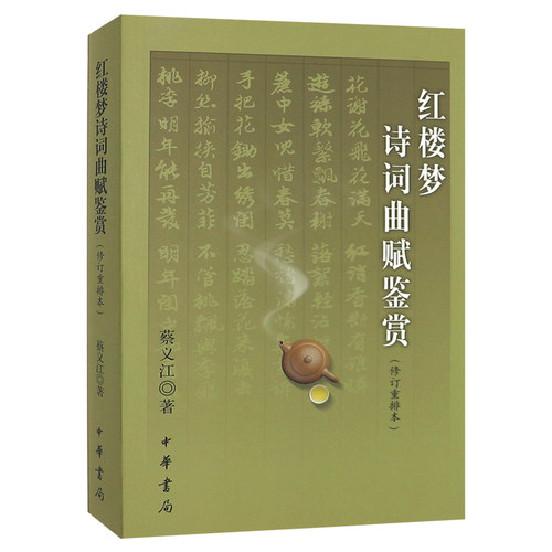 【现货速发】正版新书 红楼梦诗词曲赋鉴赏 修订重排本 蔡义江 中华书局出版四大名著诗词古典文学书籍