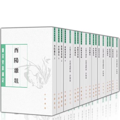 正版 22种任选唐宋史料笔记丛刊 新辑实宾录大唐传载外三种儒林公议老学庵笔记东坡志林酉阳杂俎涑水记闻容斋随笔繁体竖排中华书局