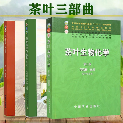 正版新书 全3本 茶叶生物化学第三版宛晓春+制茶学第四版夏涛+茶叶审评与检验第五版施兆鹏 中国农业出版社 茶叶加工技术茶业书籍