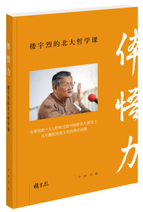 现货正版 体悟力 楼宇烈的北大哲学课 楼宇烈著 焦雅君编 中华书局出版 构筑中国哲学宽广知识体系书籍
