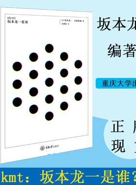【现货】正版新书skmt坂本龙一是谁重庆大学出版社坂本龙一自传 人物传记 关于坂本龙一的1000个问题