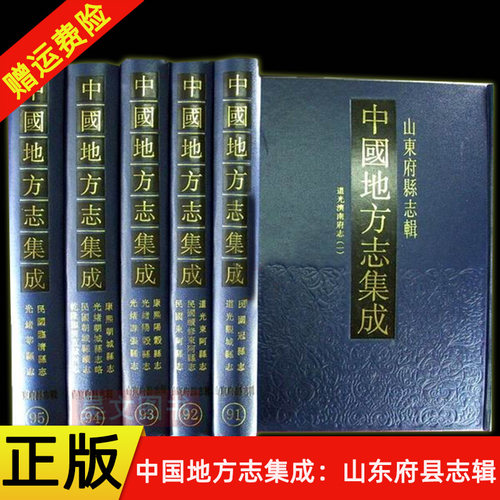 【现货速发】正版新书 中国地方志集成 山东府县志辑 全95册 共10箱 16开精装 凤凰出版社 济南府、武定府、青州府、莱州府志