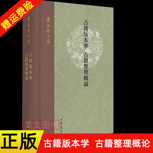 【现货速发】正版新书 古籍版本学 古籍整理概论 黄永年文集 黄永年著 精装繁体横排 中华书局