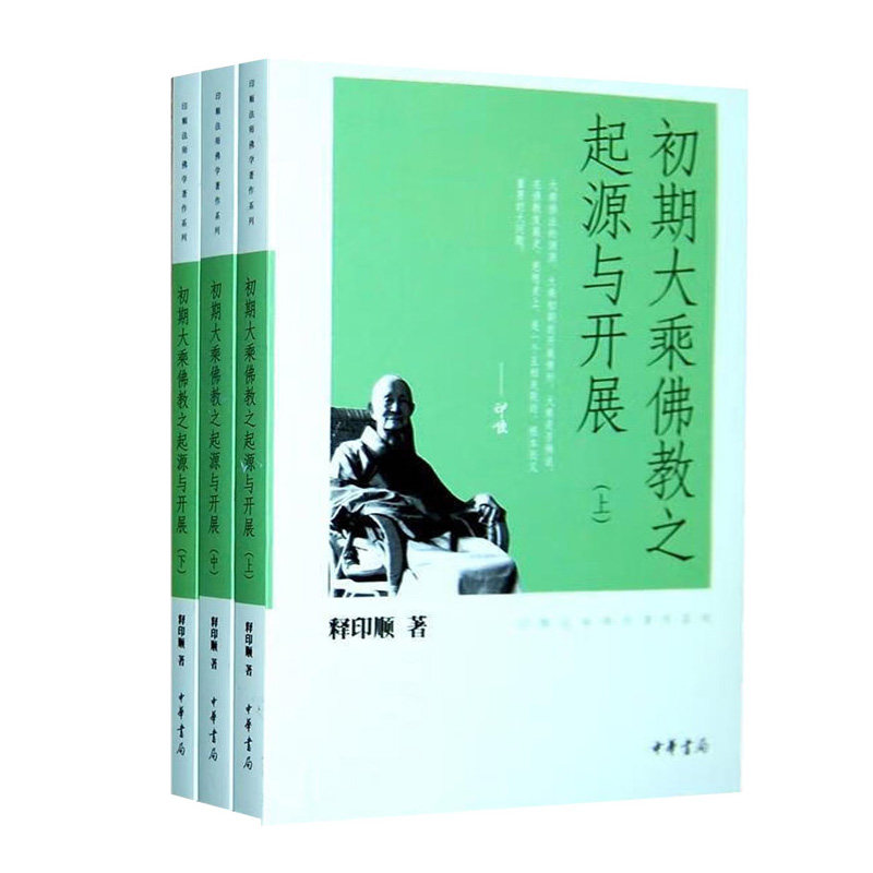 【现货速发】正版新书 全3册 印顺法师佛学著作系列 初期大乘佛教之起源与开展 释印顺著 平装繁体 佛教著作书籍 中华书局图片