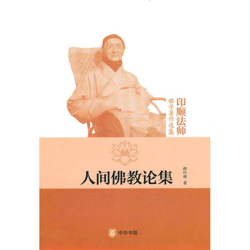 正版新书 印顺法师佛学著作选集 人间佛教论集 9787101070439 释印顺 中华书局图片