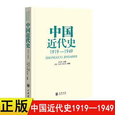 正版新书中国近代史1919—1949 龚书铎著 中华书局中国史近代史考研书籍中国近代史 下册