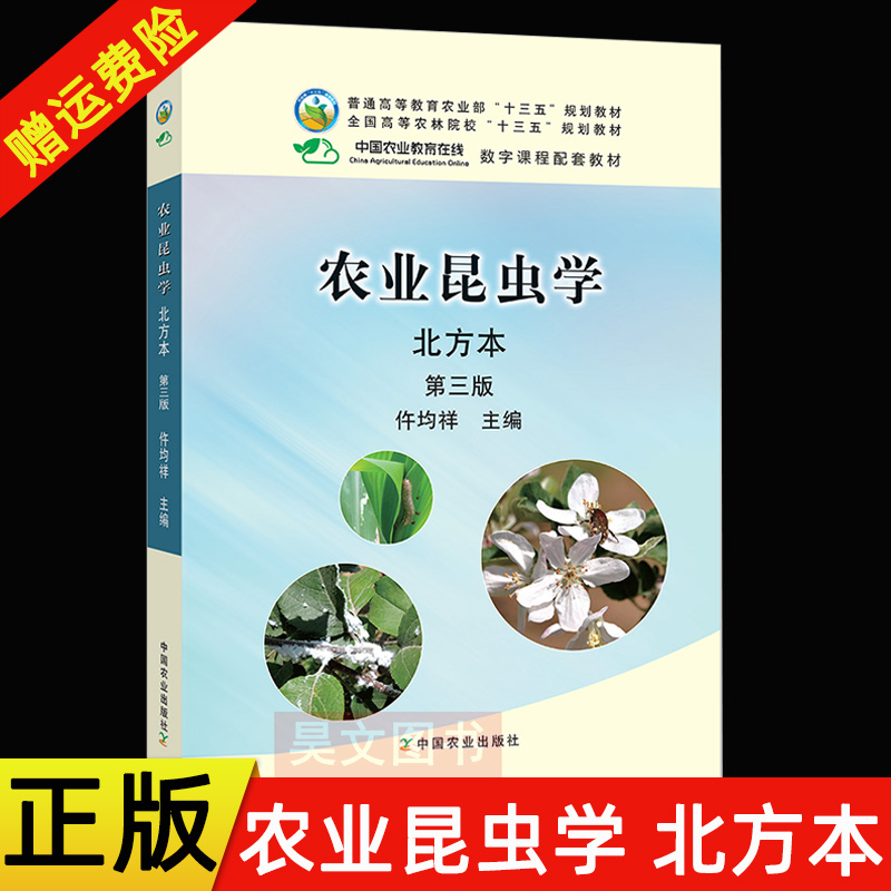 正版新书 农业昆虫学第三版第3版 北方本  仵均祥 中国农业出版社 书籍/杂志/报纸 农业基础科学 原图主图