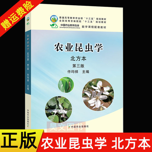 【现货速发】正版新书 农业昆虫学第三版第3版 北方本 仵均祥 中国农业出版社