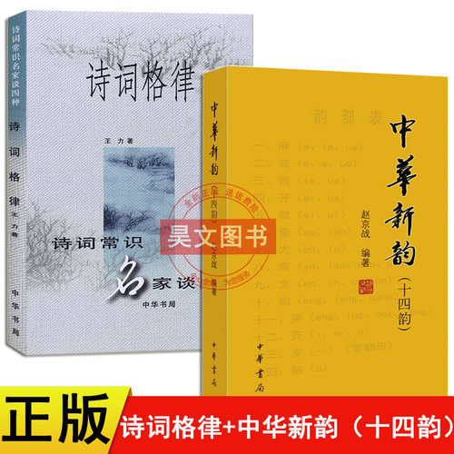【现货】正版新书 2本任选 中华新韵 十四韵 赵京战编 +诗词格律 诗词常识名家谈四种 王力中华书局繁体横排 中国古诗词写作常识书