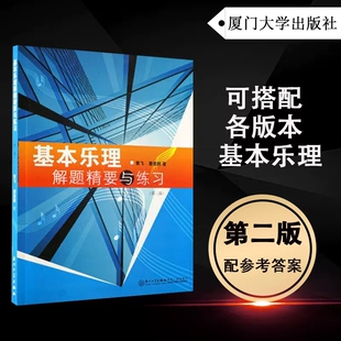 正版新书 基本乐理解题精要与练习第二版 黄飞 廖美群附参考答案 2版 厦门大学出版社