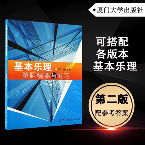 【现货速发】正版新书 基本乐理解题精要与练习第二版 黄飞 廖美群附参考答案 2版 厦门大学出版社