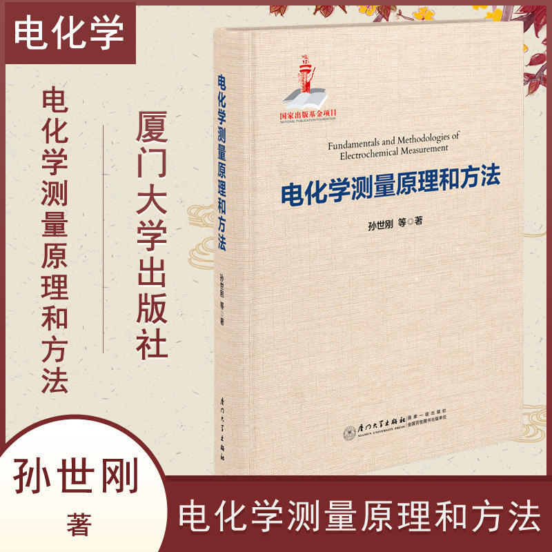 现货正版 电化学测量原理和方法孙世刚 厦门大学出版社南强丛书第7辑 电化学方法原理和应用电化学书电化学分析测试技术