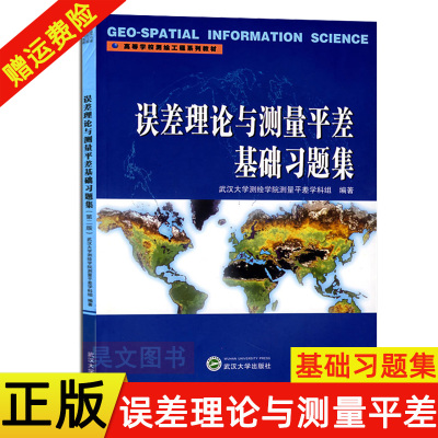 正版误差理论与测量平差基础习题集第二版第2版武汉大学测绘学院测量平差学科组 编著 武汉大学出版社9787307153769