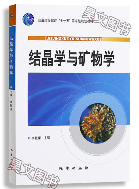 【现货速发】正版新书 结晶学与矿物学 李胜荣 地质出版社