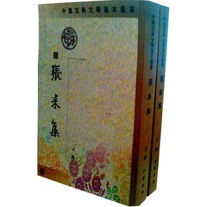 中国古典文学基本丛书：张耒集（全2册）中华书局出版[宋]张耒著；李逸安等校