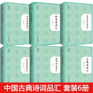 新书 唐诗宋词全集枕上诗书 全6册 陶渊明王维李清照李商隐白居易杜甫诗品汇 古诗词大全集飞花令崇文书局 中国古典诗词品汇 正版