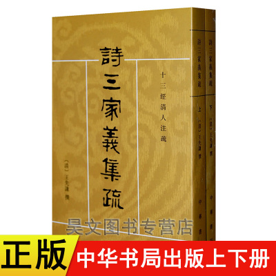 【现货速发】正版新书 套装全2册 诗三家义集疏 十三经清人注疏 王先谦 著 平装繁体竖排 中华书局