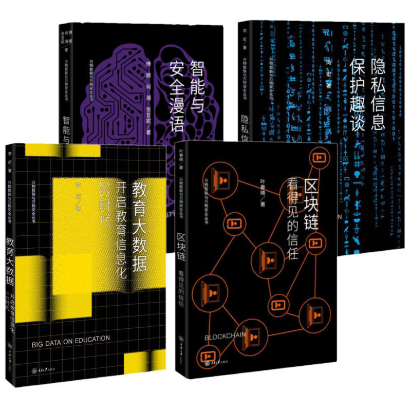 全4册万物智联与万物安全丛书区块链看得见的信任隐私信息保护趣谈 隐私信息保护趣谈教育大数据开启教育信息化2.0时代重庆大学出