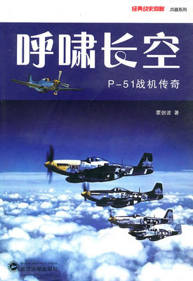 正版 呼啸长空——P-51战机传奇 蒙创波 武汉大学出版社 政治/军事 军事 兵器