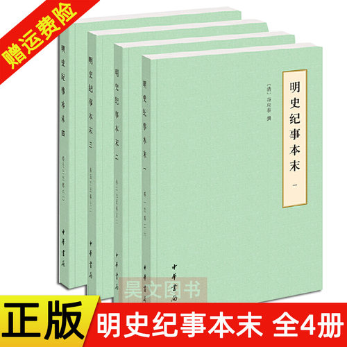 【现货速发】正版新书 明史纪事本末 全四册 谷应泰 平装 简体横排 中华书局 历代纪事本末 简体横排本