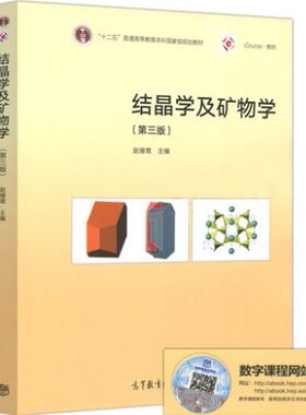 正版新书】结晶学及矿物学第三版 赵珊茸 王勤燕 钟玉芳 余淳梅 边秋娟 高等教育出版社