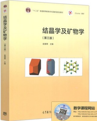 正版新书】结晶学及矿物学第三版 赵珊茸 王勤燕 钟玉芳 余淳梅 边秋娟 高等教育出版社
