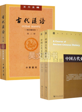 正版古代汉语王力著繁体字全四册+中国古代史教程上下册朱绍侯共6本 自学大中专高等院校文科考研教材书籍汉语考研汉语言文学辅导