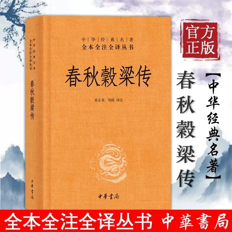 正版现货 中华经典名著全本全注全译 春秋穀梁传 春秋三传之一 儒家经典“十三经”之一 中华书局出版 徐正英 邹皓 译 春秋谷梁传