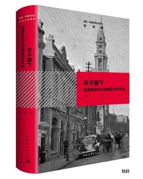 天子脚下-晚晴政局与天津特区对外开放（中国改革史系列之地域卷）  精装中国青年出版社正版新书