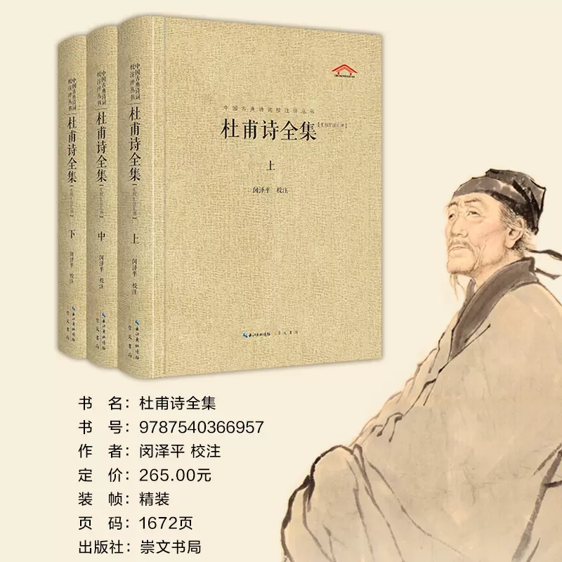 正版新书 杜甫诗全集 中国古典诗词校注评丛书 集赏析 校注 评点于一体 明晰简洁 雅俗共赏 完整的杜甫诗简体横排本 崇文书局