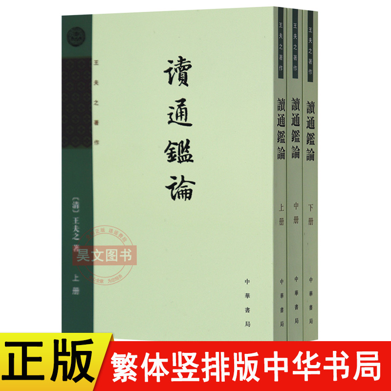 正版 读通鉴论全三册王夫之著作 中华书局出版