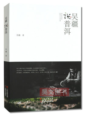 正版吴疆说普洱云南美术出版社茶叶历史茶叶知识鉴茶书籍