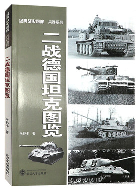 二战德国坦克图览 经典战史回眸 兵器系列二战军事书籍武汉大学出版社