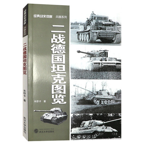 二战德国坦克图览 经典战史回眸 兵器系列二战军事书籍武汉大学出版社