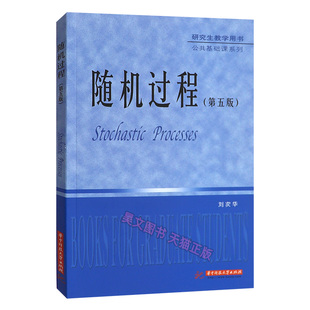 正版现货】随机过程第5版第五版 刘次华 华中科技大学出版社 研究生教学用书随机过程的基本知识和方法9787568003384