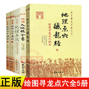 地理人子须知 入地眼全书 地理风水书籍代表作八宅明镜 阴阳宅五行八卦易经周易入门 地理点穴撼龙经 地理五诀 绘图寻龙点穴全5册