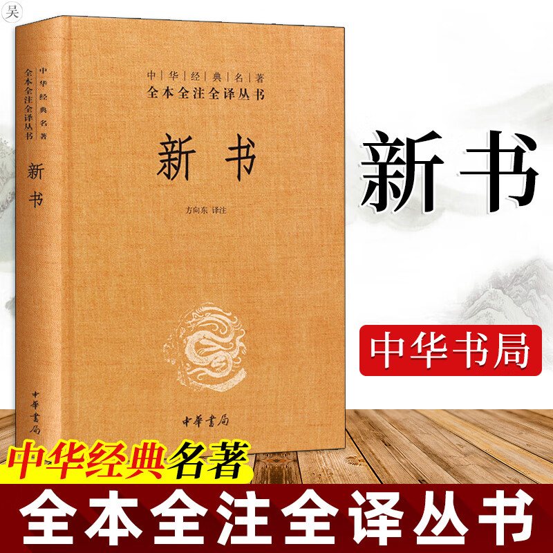 新书 中华经典名著全本全注全译丛书 西汉贾谊政论文集 中国古典哲学文学鉴赏赏析 历史史料典籍 中华书局正版精装国学书籍 过秦论