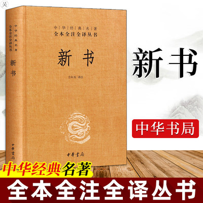 新书 中华经典名著全本全注全译丛书 西汉贾谊政论文集 中国古典哲学文学鉴赏赏析 历史史料典籍 中华书局正版精装国学书籍 过秦论