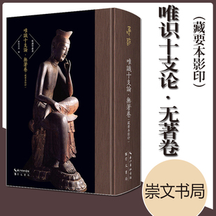 正版新书 唯识学丛书第五辑 唯识十支论无著卷 藏要本影印 摄大乘论本 阿毗达磨集论 显扬圣教论 崇文书局