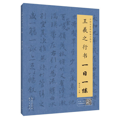 王羲之行书一日一练（附行笔动态图） 戴少明 崇文书局王羲之行书字帖