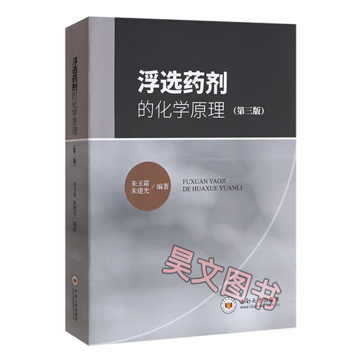 【现货速发】正版新书 浮选药剂的化学原理 朱玉霜 朱建光编著 第三版 第3版 9787548740568 中南大学出版社