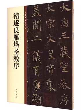 正版新书 中华碑帖精粹 褚遂良雁塔圣教序 中华书局编辑部编 著 中华书局编辑部 编 书法、篆刻（新）艺术 中华书局