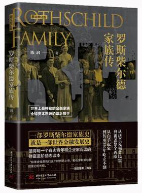 正版 罗斯柴尔德家族传 全球财富家族传记系列书籍一个财富不可计数的神秘古老家族的发家史 陈润著作