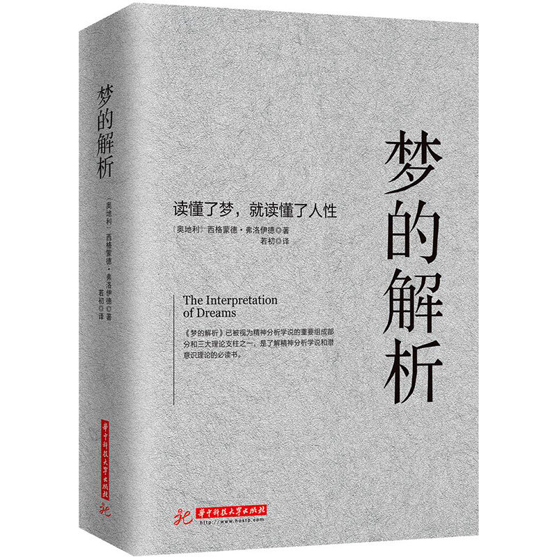 正版新书 梦的解析 弗洛伊德 心理学经典著作德文直译无删节 革新人类