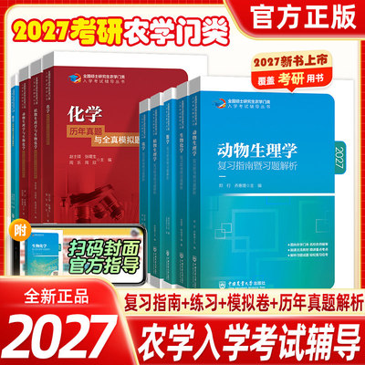 315化学农备考2027考研农学门类联考415动物414植物生理学与生物化学314数学复习指南暨习题解析真题全真模拟题解析研究生考试教材