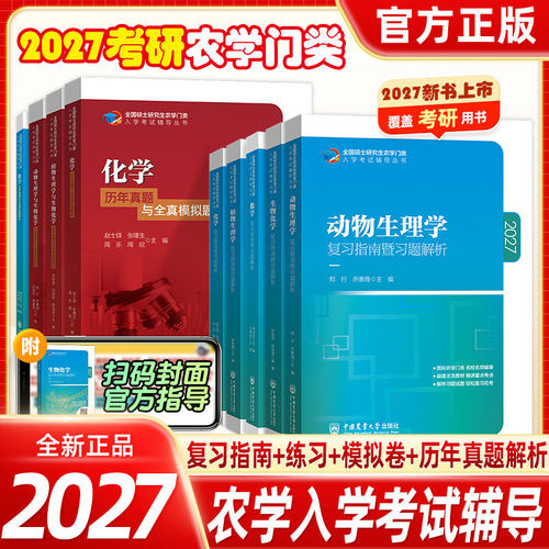 315化学农备考2027考研农学门类联考415动物414植物生理学与生物化学314数学复习指南暨习题解析真题全真模拟题解析研究生考试教材
