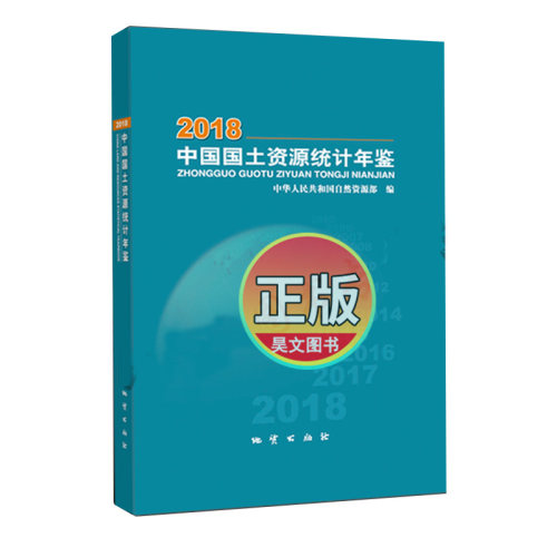 地质出版社新书2018中国国土资源统计年鉴中华人民共和国自然资源部编