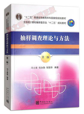 【现货速发】正版新书 抽样调查理论与方法-第二版2版 冯士雍 倪加勋 邹国 统计 审计经管 励志书籍 中国统计出版社