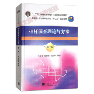 【现货速发】正版新书 抽样调查理论与方法-第二版2版 冯士雍 倪加勋 邹国 统计 审计经管 励志书籍 中国统计出版社