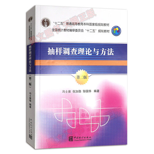 【现货速发】正版新书 抽样调查理论与方法-第二版2版 冯士雍 倪加勋 邹国 统计 审计经管 励志书籍 中国统计出版社